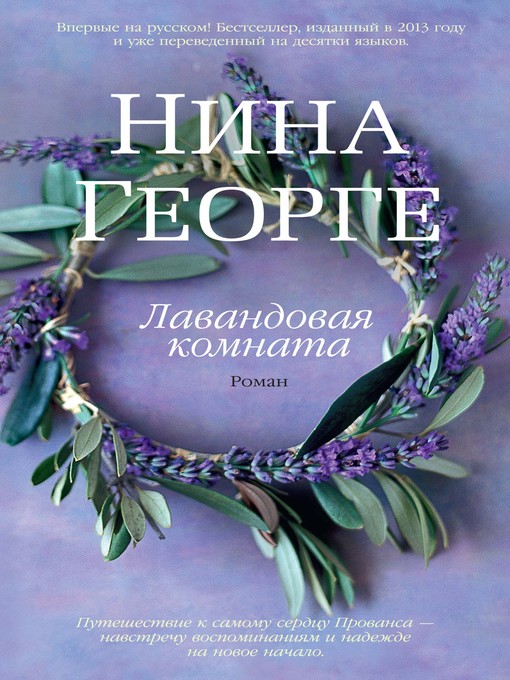 Title details for Лавандовая комната by Нина Георге - Wait list